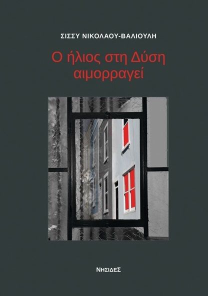 Ο ήλιος στη Δύση αιμορραγεί, , Σίσσυ Νικολάου - Βαλιούλη, Νησίδες, 2024